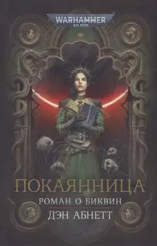 Покаянница: Роман