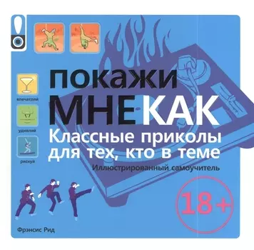 Покажи мне как Классные приколы для тех кто в теме Иллюстрированный самоучитель
