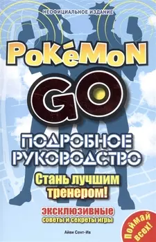Pokemon GO Подробное руководство