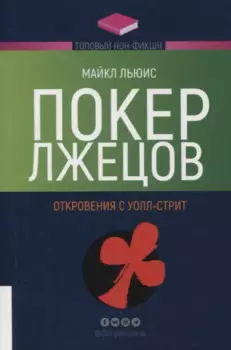Покер лжецов: Откровения с Уолл-стрит