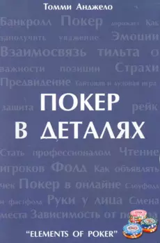 Покер в деталаях