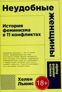 [покет-серия] Неудобные женщины: История феминизма в 11 конфликтах
