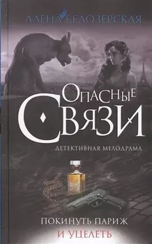 Покинуть Париж и уцелеть