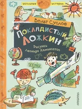 Покладистый Ложкин