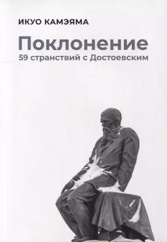 Поклонение. 59 странствий с Достоевским