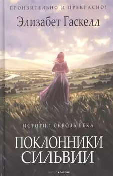 Поклонники Сильвии