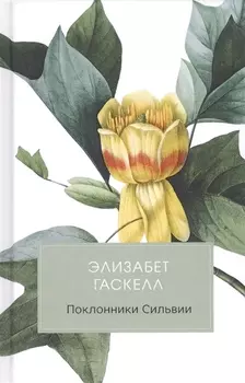 Поклонники Сильвии