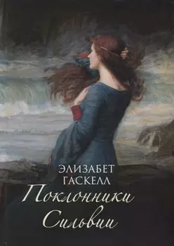 Поклонники Сильвии