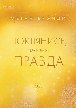 Поклянись, что это правда