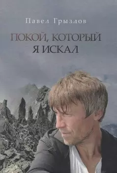 Покой, который я искал