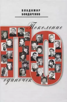 Поколение одиночек