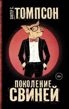 Поколение свиней