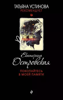 Покопайтесь в моей памяти