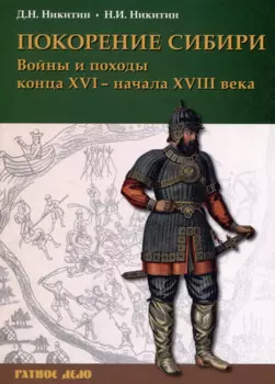 Покорение Сибири. Войны и походы конца XVI – начала XVIII века