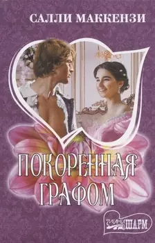 Покоренная графом