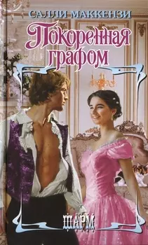 Покоренная графом