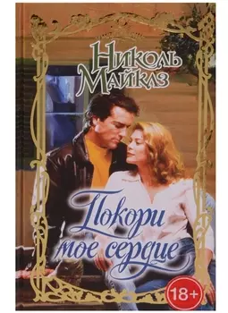 Покори мое сердце