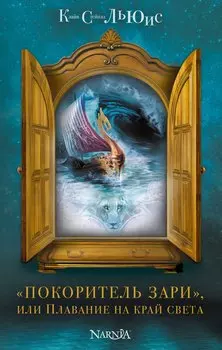 "Покоритель зари", или Плавание на край света
