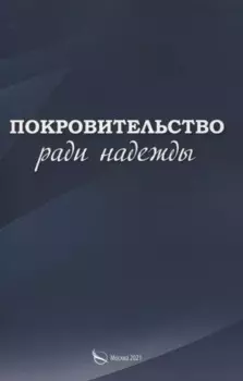 Покровительство ради надежды