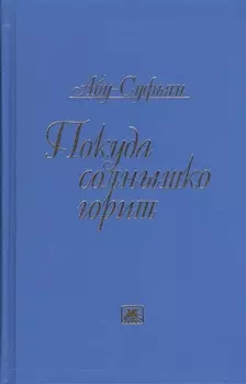 Покуда солнышко горит