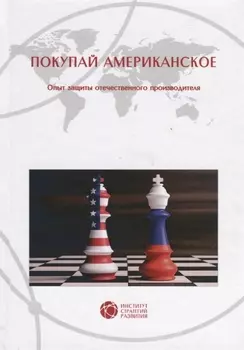Покупай американское. Опыт защиты отечественного производителя