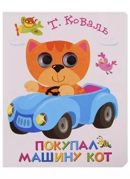 Покупал машину кот