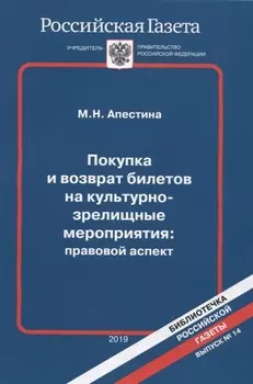 Покупка и возврат билетов на культурно-зрелищные мероприятия: правовой аспект