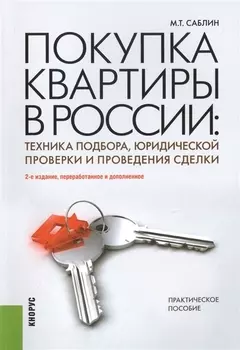 Покупка квартиры в России. Техника подбора, юридической проверки и проведения сделки : практическое пособие / 2-е изд., перераб. и доп.