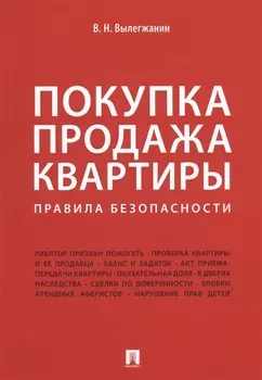 Покупка/продажа квартиры: Правила безопасности.-М.:Проспект,2019.