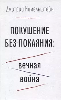 Покушение без покаяния: вечная война.