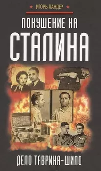 Покушение на Сталина. Дело Таврина-Шило