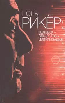 Поль Рикер: Человек - общество - цивилизация