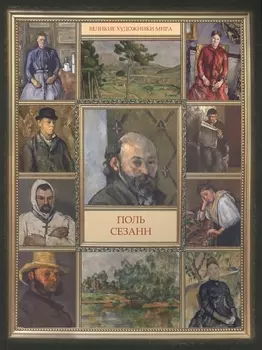 Поль Сезанн