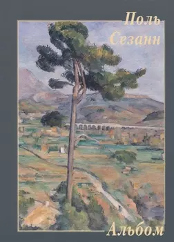Поль Сезанн Альбом