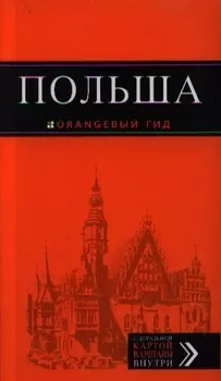 Польша