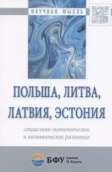 Польша, Литва, Латвия, Эстония: социально-экономическое и политическое развитие