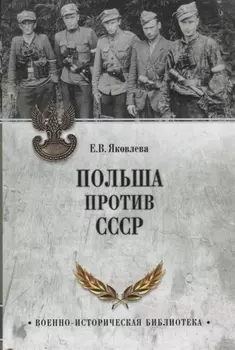 Польша против СССР. 1939 - 1950