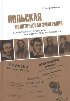 Польская политическая эмиграция в общественно-политической жизни Европы 3060-х годов XIX века