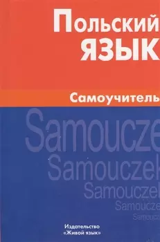 Польский язык. Самоучитель.