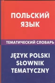 Польский язык.Тематический словарь