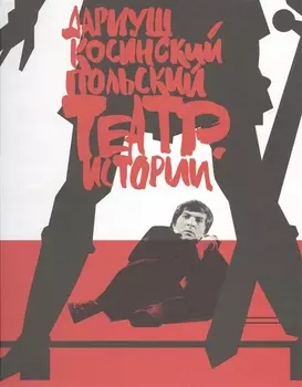 Польский театр Истории