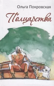 Полцарства