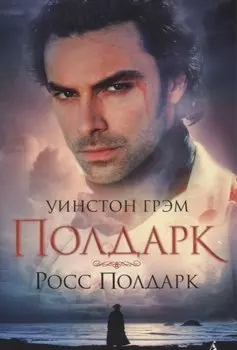 Полдарк. Росс Полдарк