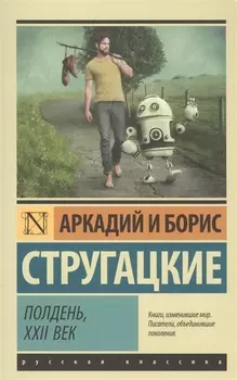 Полдень, XXII век