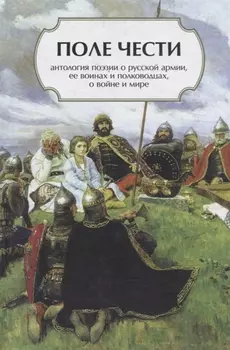 Поле чести: Антология поэзии о русской армии, ее воинах и полководцах, о войне и мире