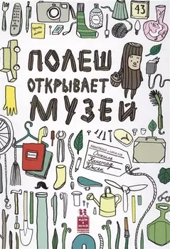 Полеш открывает музей