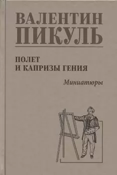 Полет и капризы гения, миниатюры