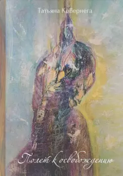 Полет к освобождению