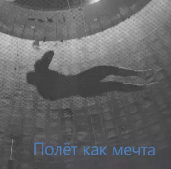 Полет как мечта