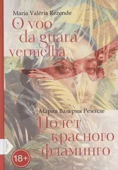 Полет красного фламинго (португало-русская билингва)